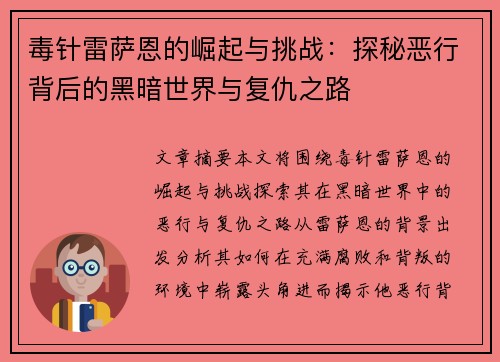 毒针雷萨恩的崛起与挑战：探秘恶行背后的黑暗世界与复仇之路