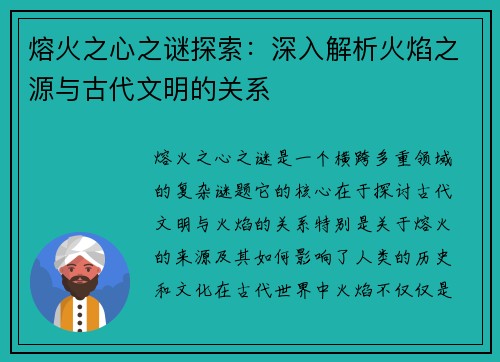 熔火之心之谜探索：深入解析火焰之源与古代文明的关系