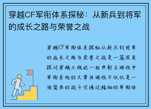 穿越CF军衔体系探秘：从新兵到将军的成长之路与荣誉之战