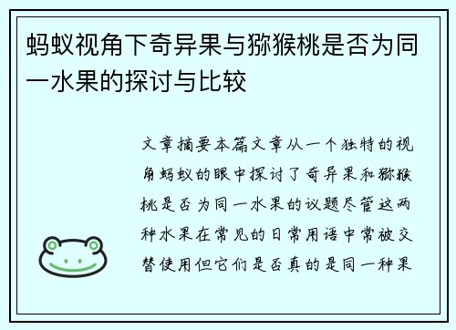 蚂蚁视角下奇异果与猕猴桃是否为同一水果的探讨与比较 蚂蚁视角下奇异果与猕猴桃是否为同一水果的探讨与比较