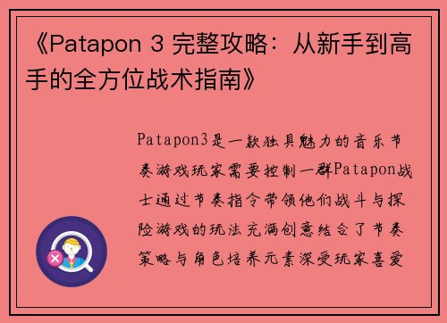 《Patapon 3 完整攻略:从新手到高手的全方位战术指南》 《Patapon 3 完整攻略:从新手到高手的全方位战术指南》