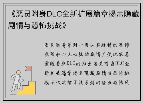 《恶灵附身DLC全新扩展篇章揭示隐藏剧情与恐怖挑战》 《恶灵附身DLC全新扩展篇章揭示隐藏剧情与恐怖挑战》