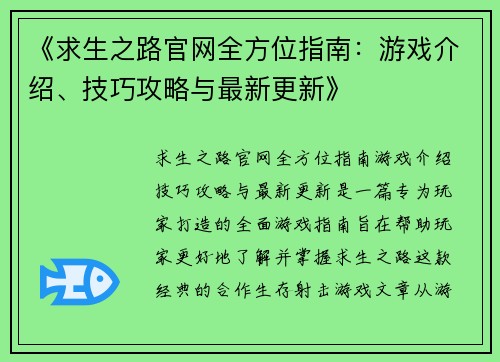 《求生之路官网全方位指南:游戏介绍、技巧攻略与最新更新》 《求生之路官网全方位指南:游戏介绍、技巧攻略与最新更新》