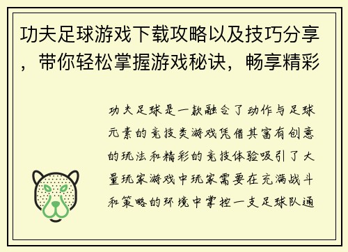 功夫足球游戏下载攻略以及技巧分享,带你轻松掌握游戏秘诀,畅享精彩竞技体验 功夫足球游戏下载攻略以及技巧分享,带你轻松掌握游戏秘诀,畅享精彩竞技体验