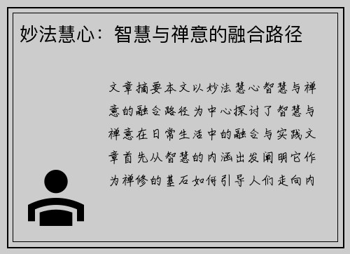妙法慧心：智慧与禅意的融合路径