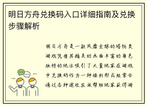 明日方舟兑换码入口详细指南及兑换步骤解析