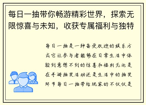 每日一抽带你畅游精彩世界，探索无限惊喜与未知，收获专属福利与独特体验