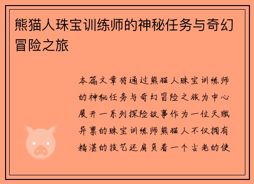 熊猫人珠宝训练师的神秘任务与奇幻冒险之旅