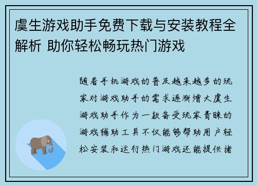 虞生游戏助手免费下载与安装教程全解析 助你轻松畅玩热门游戏