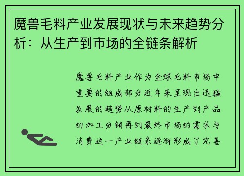 魔兽毛料产业发展现状与未来趋势分析：从生产到市场的全链条解析