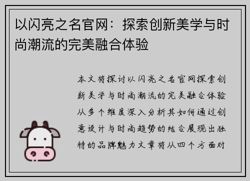 以闪亮之名官网：探索创新美学与时尚潮流的完美融合体验