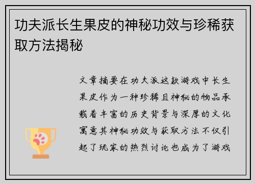 功夫派长生果皮的神秘功效与珍稀获取方法揭秘