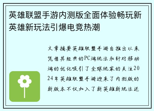 英雄联盟手游内测版全面体验畅玩新英雄新玩法引爆电竞热潮