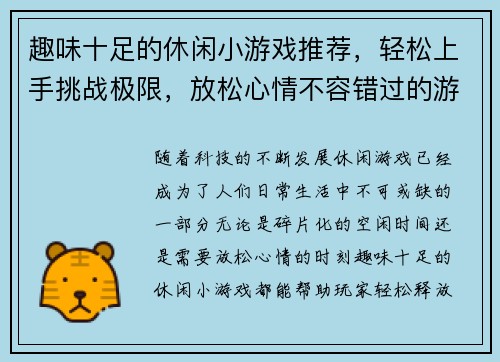 趣味十足的休闲小游戏推荐，轻松上手挑战极限，放松心情不容错过的游戏精选合集