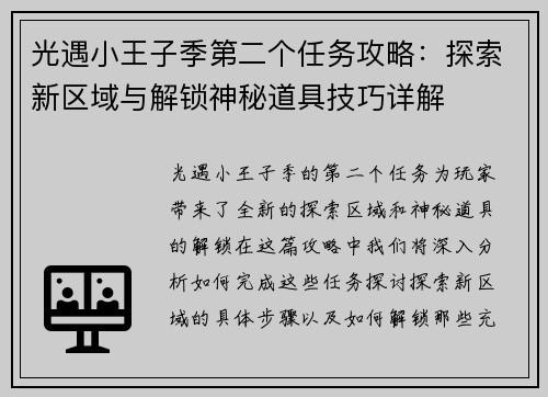 光遇小王子季第二个任务攻略：探索新区域与解锁神秘道具技巧详解