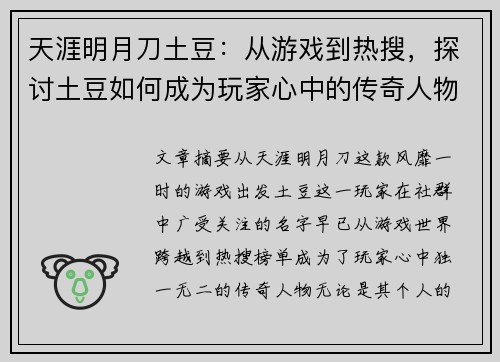 天涯明月刀土豆：从游戏到热搜，探讨土豆如何成为玩家心中的传奇人物