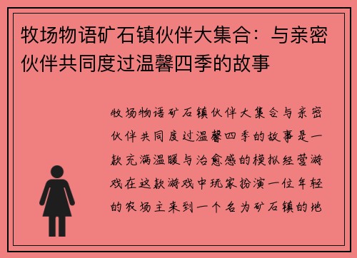 牧场物语矿石镇伙伴大集合：与亲密伙伴共同度过温馨四季的故事