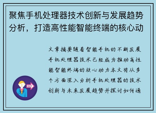 聚焦手机处理器技术创新与发展趋势分析，打造高性能智能终端的核心动力