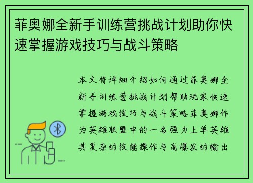 菲奥娜全新手训练营挑战计划助你快速掌握游戏技巧与战斗策略