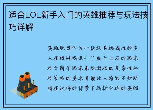 适合LOL新手入门的英雄推荐与玩法技巧详解
