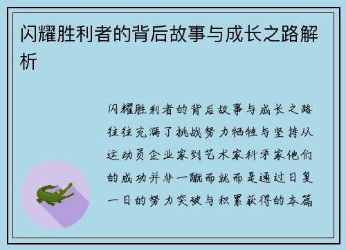 闪耀胜利者的背后故事与成长之路解析