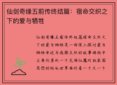 仙剑奇缘五前传终结篇：宿命交织之下的爱与牺牲