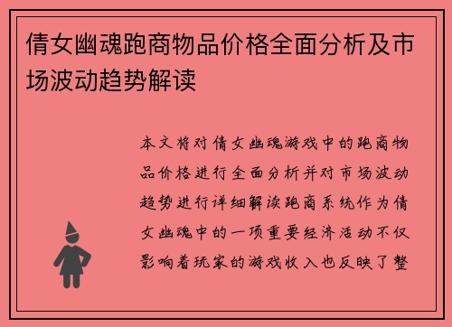 倩女幽魂跑商物品价格全面分析及市场波动趋势解读