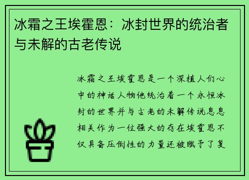 冰霜之王埃霍恩：冰封世界的统治者与未解的古老传说