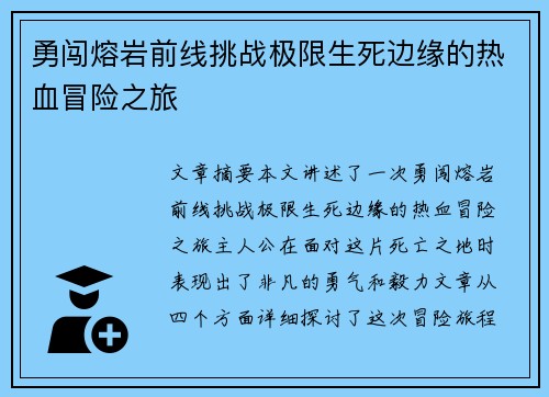 勇闯熔岩前线挑战极限生死边缘的热血冒险之旅