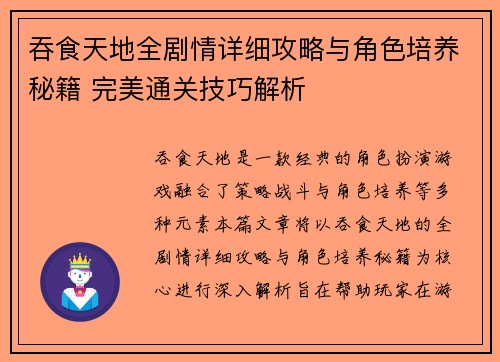 吞食天地全剧情详细攻略与角色培养秘籍 完美通关技巧解析