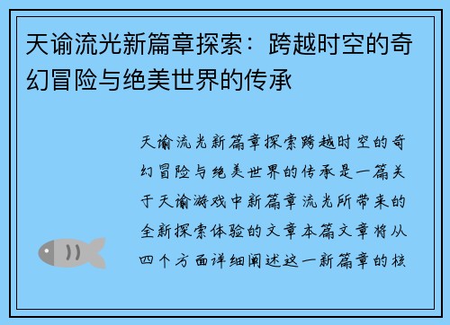 天谕流光新篇章探索：跨越时空的奇幻冒险与绝美世界的传承
