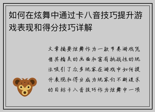 如何在炫舞中通过卡八音技巧提升游戏表现和得分技巧详解