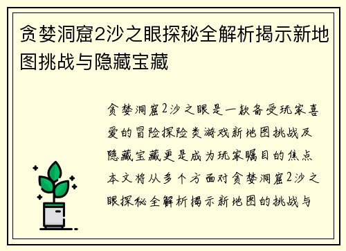 贪婪洞窟2沙之眼探秘全解析揭示新地图挑战与隐藏宝藏