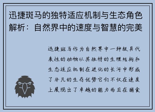 迅捷斑马的独特适应机制与生态角色解析：自然界中的速度与智慧的完美结合