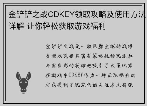 金铲铲之战CDKEY领取攻略及使用方法详解 让你轻松获取游戏福利