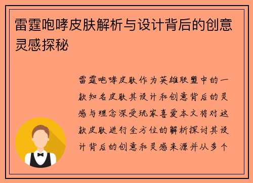 雷霆咆哮皮肤解析与设计背后的创意灵感探秘