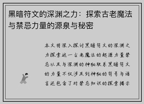 黑暗符文的深渊之力：探索古老魔法与禁忌力量的源泉与秘密