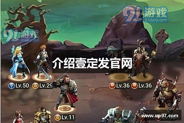 介绍壹定发官网